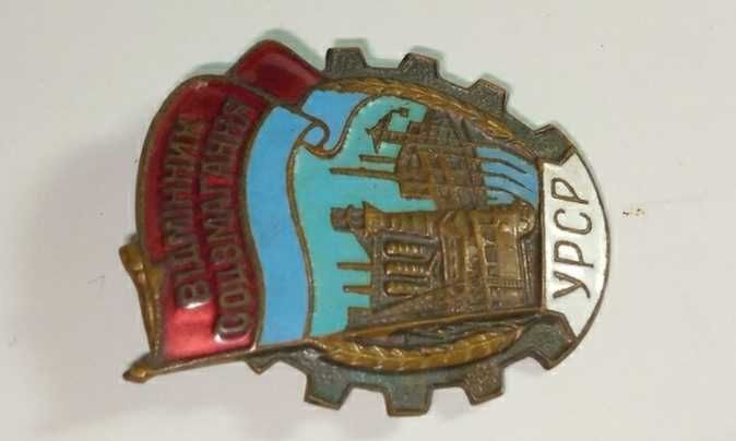 Відмінник соц.змагання. Отличник. Тяжёлый металл, горячая эмаль. ММД