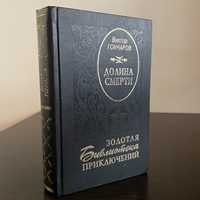 Виктор Гончаров «Долина смерти»