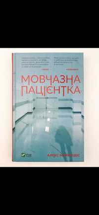 Книга Алекс Майклідіс "Мовчазна Пацієнтка"