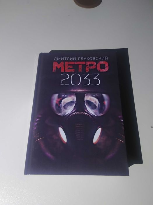 Книга "Метро 2033"