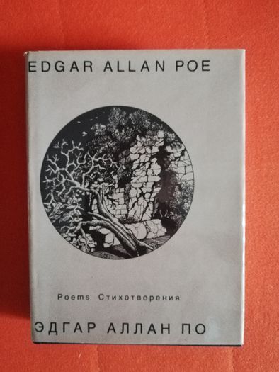 Edgar Allan Poe - Poems/Эдгар Аллан По - Стихотворения