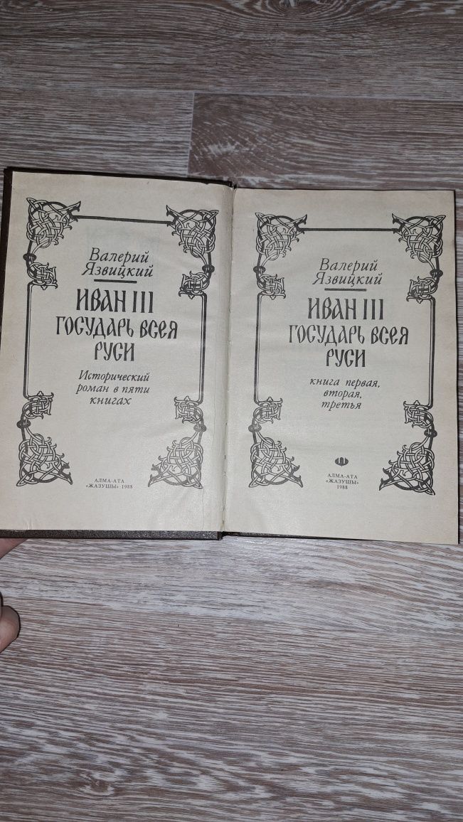 Валерий Язвицкий  Иван ||| Государь всея Руси 1989 год.