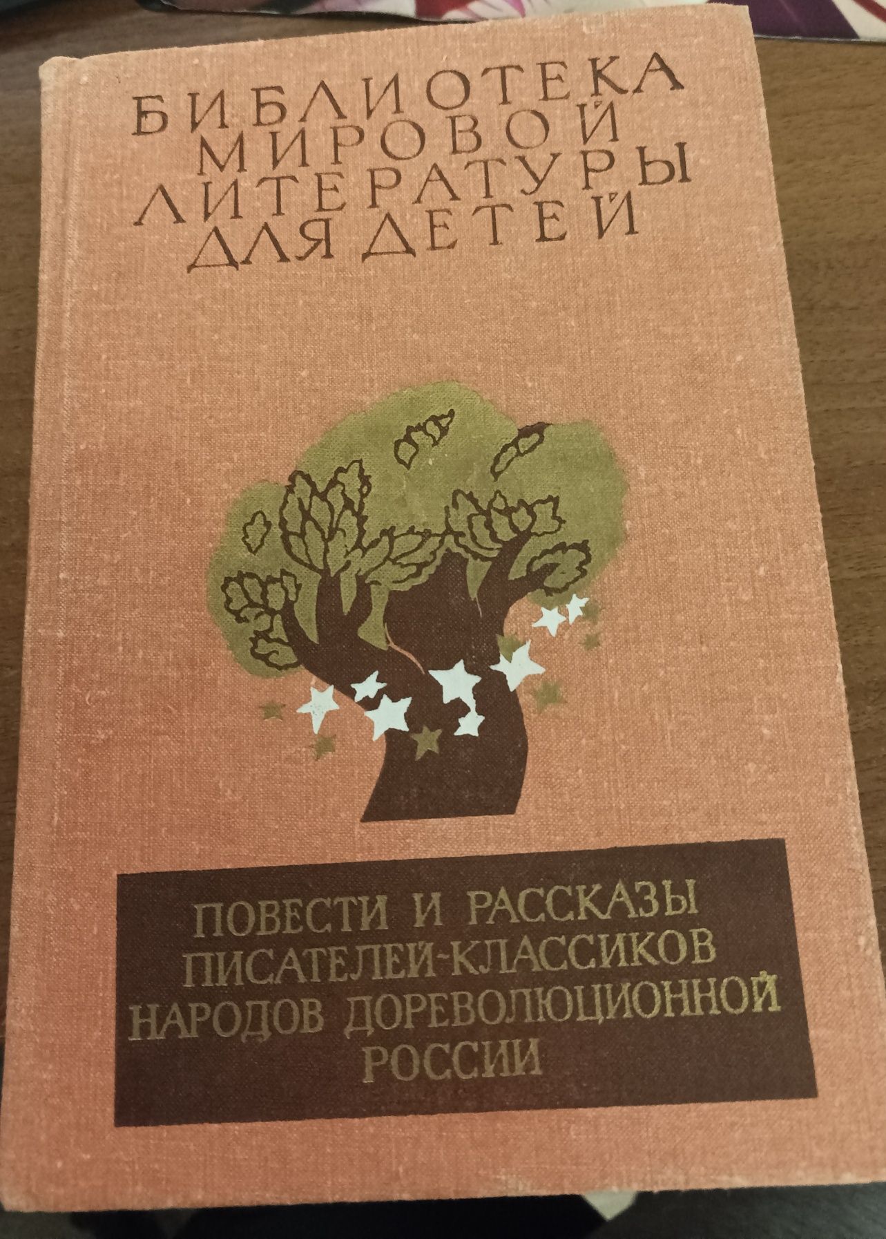Библиотека мировой литературы для детей - повести народов Дор России