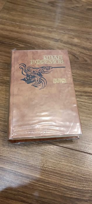 Лезвие бритвы Иван Ефремов