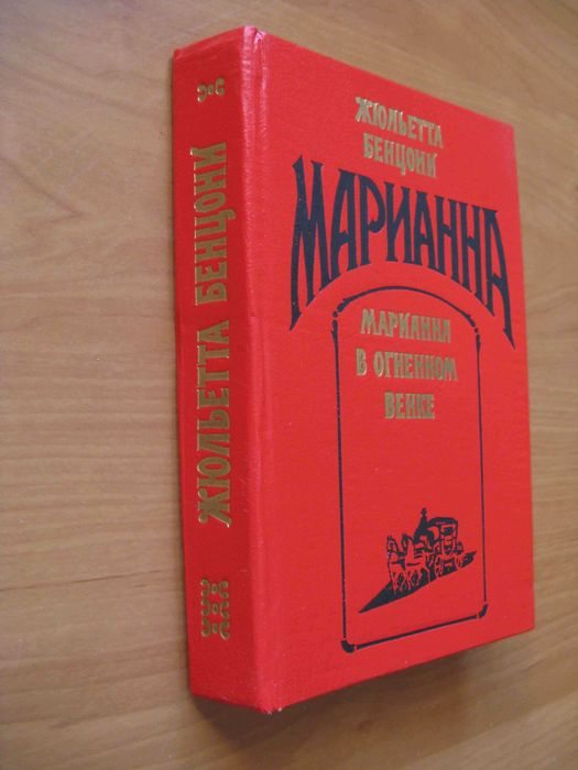 Жюльетта Бенцони Марианна