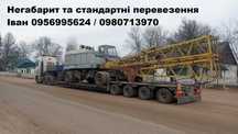 Негабаритні перевезення техніки то обл. Оренда трала, платформи, меги.