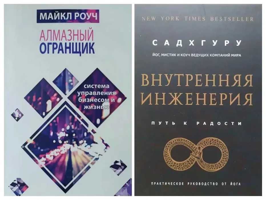 Майкл Роуч. Алмазный огранщик. Садхгуру. Внутренняя инженерия
