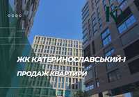 Продаж квартири. Катеринославський I-житловий комплекс бізнес-класу