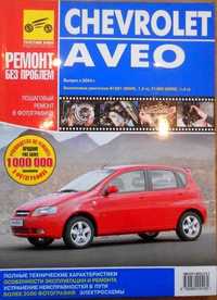 Полностью цветная книга на Chevrolet Aveo/Шевроле Авео c 2004