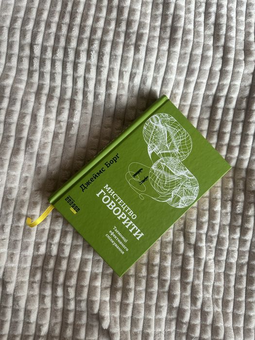 Книга «Мистецтво говорити» Джеймс Борґ