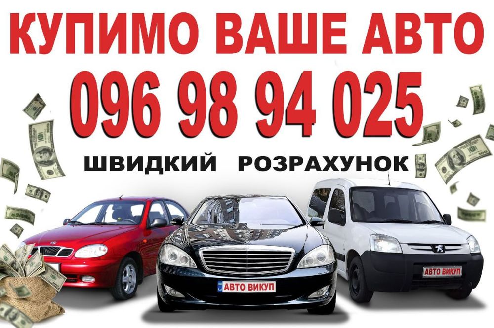 Терміновий автовикуп викуп авто в м.ГРИМАЙЛІВ
