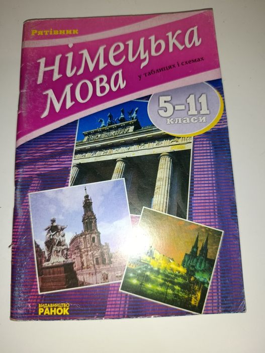 Книга німецька мова у таблицях і схемах 5-11 класи