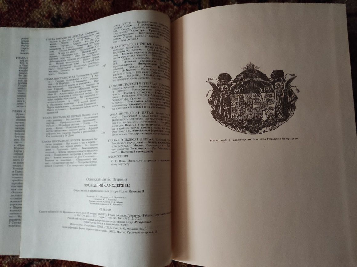 Обнинский В П. Последний самодержец. М,1992. 288 с.