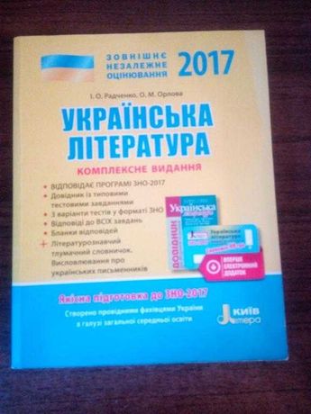 ЗНО Українська література. Тренажер для підготовки ЗНО і ДПА 2017 р.
