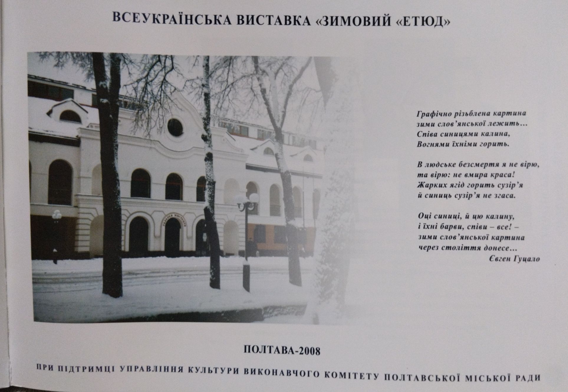 Каталог выставки "Зимовий " Етюд" Полтава 2008 г.дд
