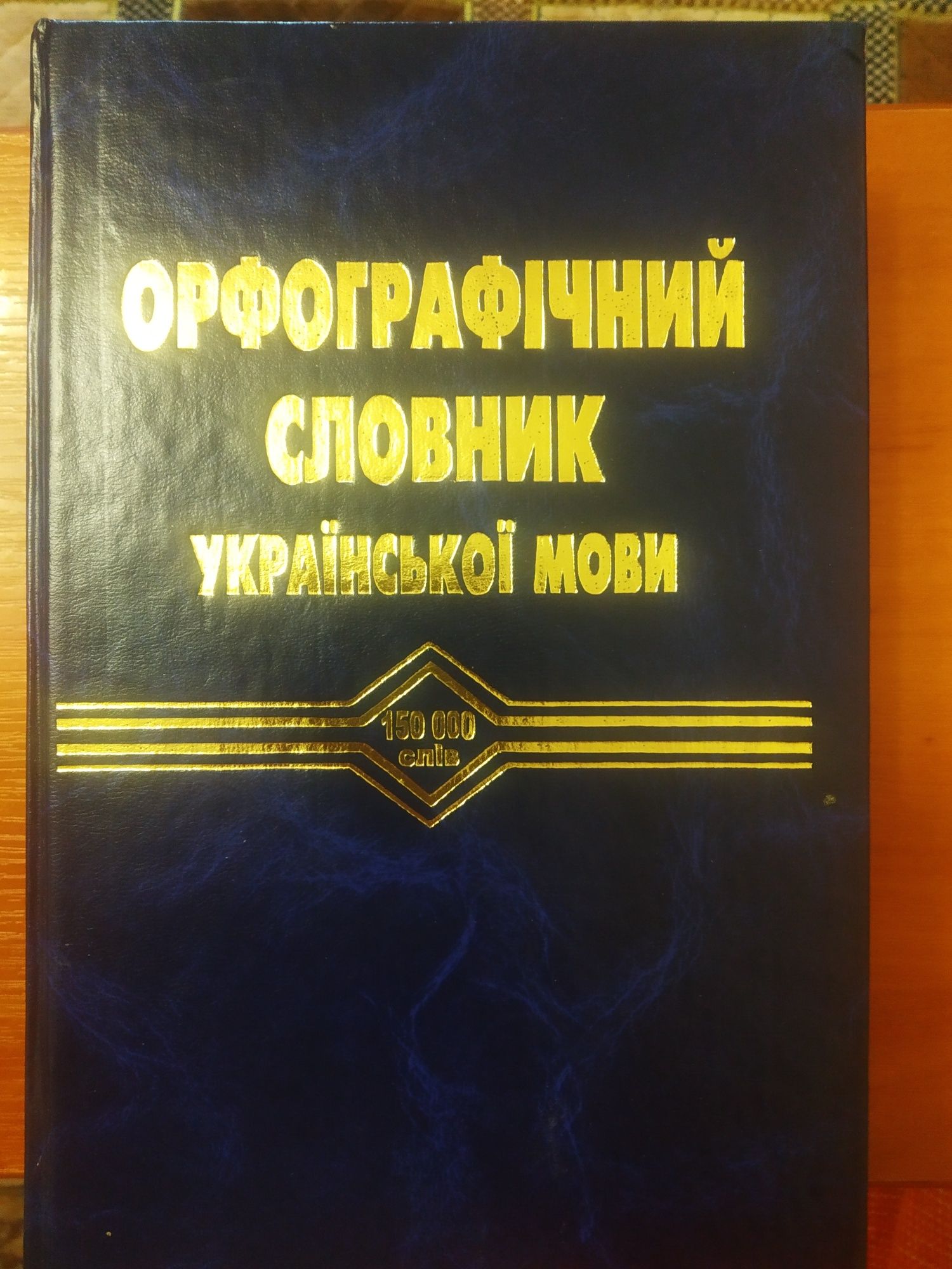 Словники орфографічні укр. мови 3 вида