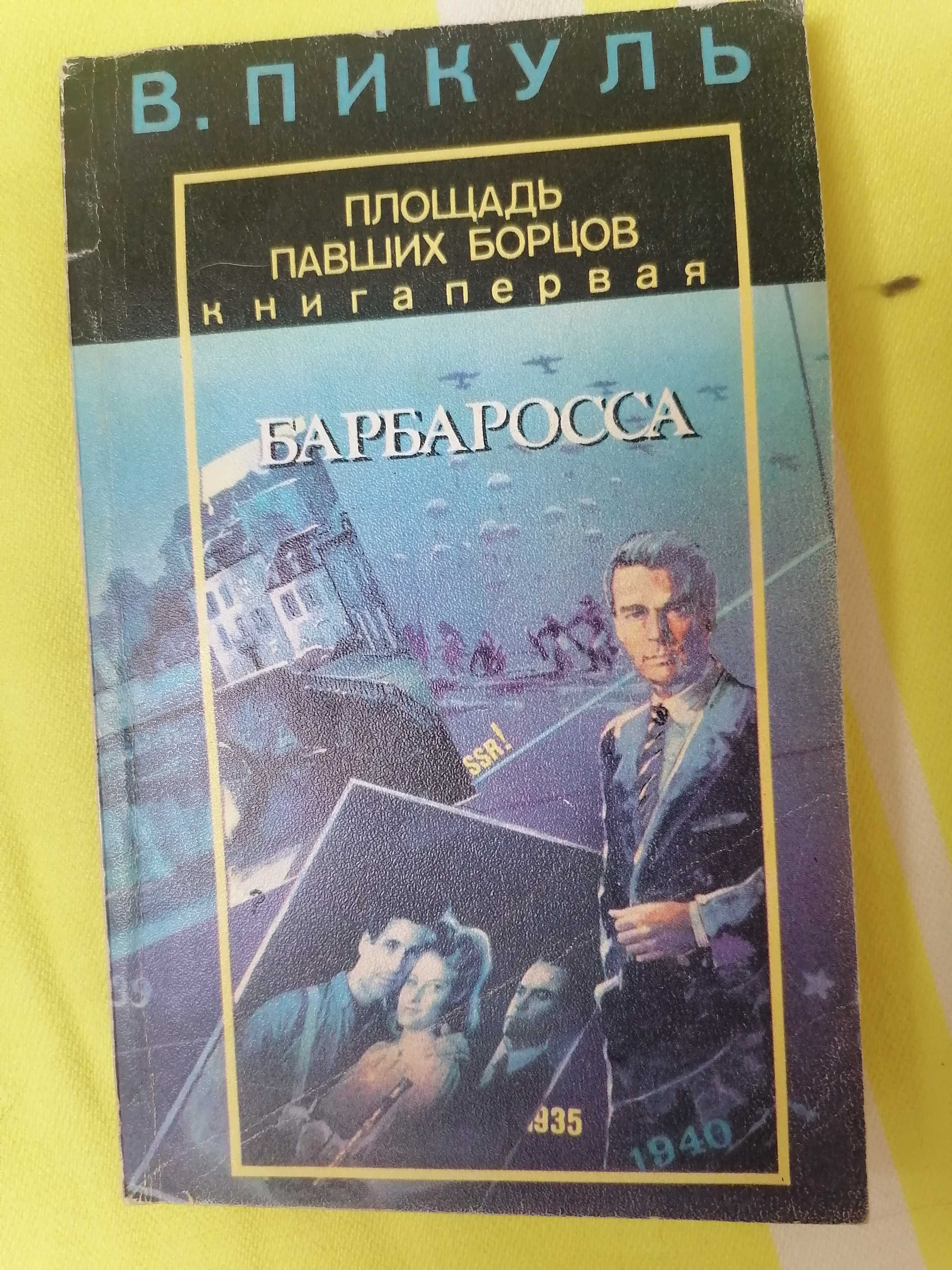 ПИКУЛЬ Валентин Романы
