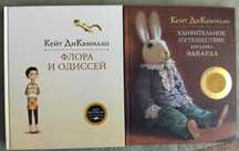 Кейт ДиКамилло. Комплект из 2-х книг.