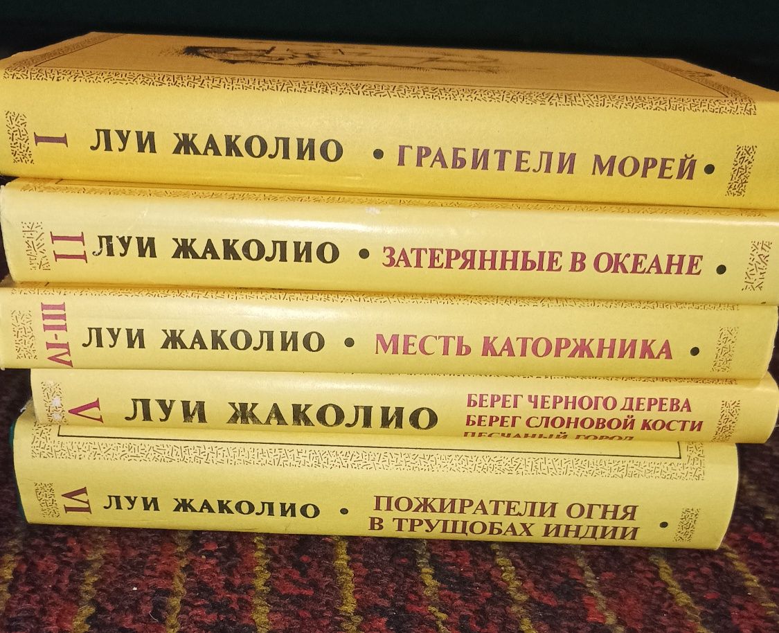 Луи Жаколио (Сборник/Собрание из 5 книг, 6 частей)