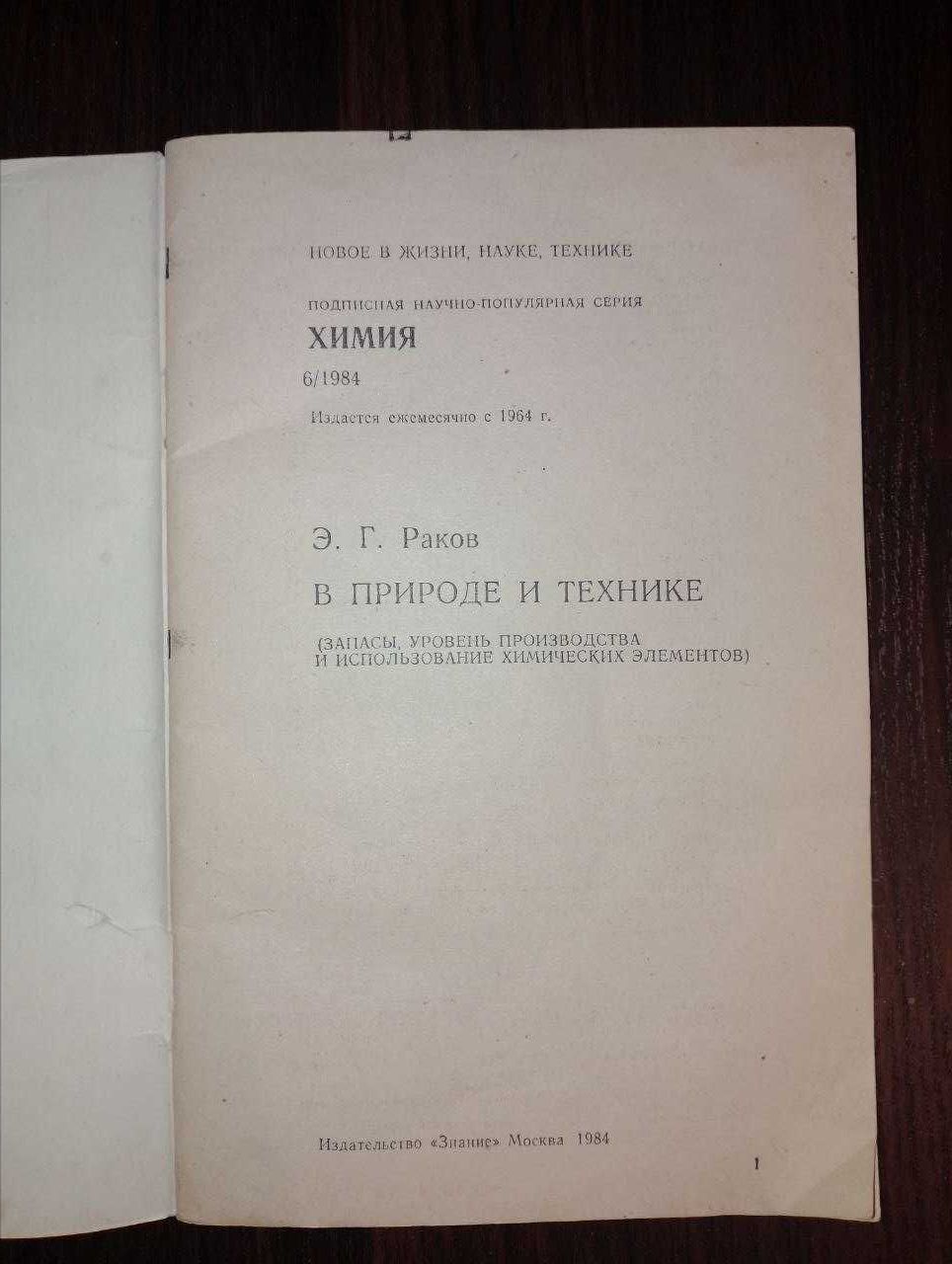 Химия в природе и технике э.г.раков научно-популярная серия