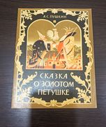 Сказки о золотом петушке