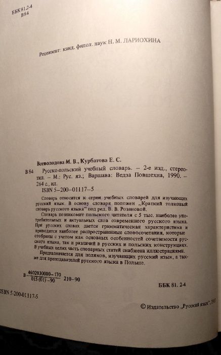 Польский язык. Русско-польский учебный словарь. Всеволодова, Курбатова