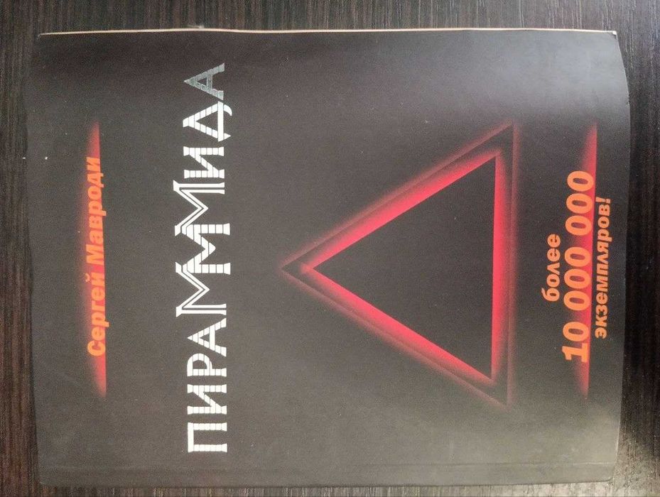 Книга Мавроди Сергея "Пираммида"