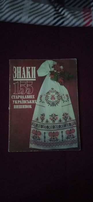 Знаки. 155 стародавніх українських вишивок.