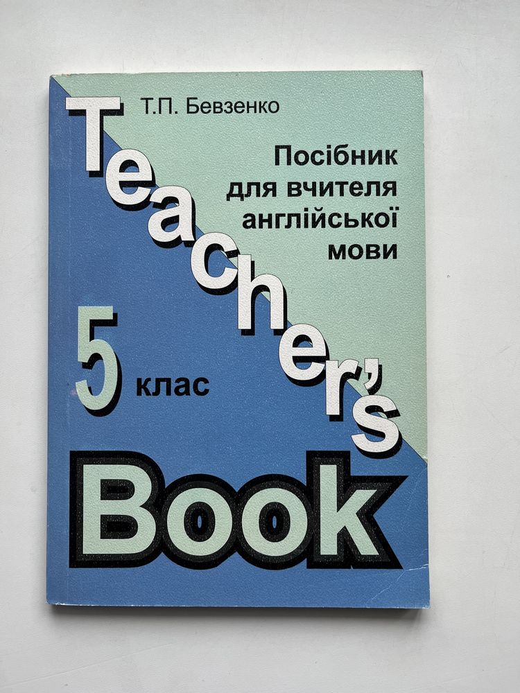 Посібник для вчителя англійської мови Бевзенко