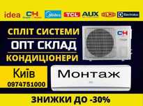 Кондиціонер зі складу Київ. Продаж. Монтаж. Сервіс