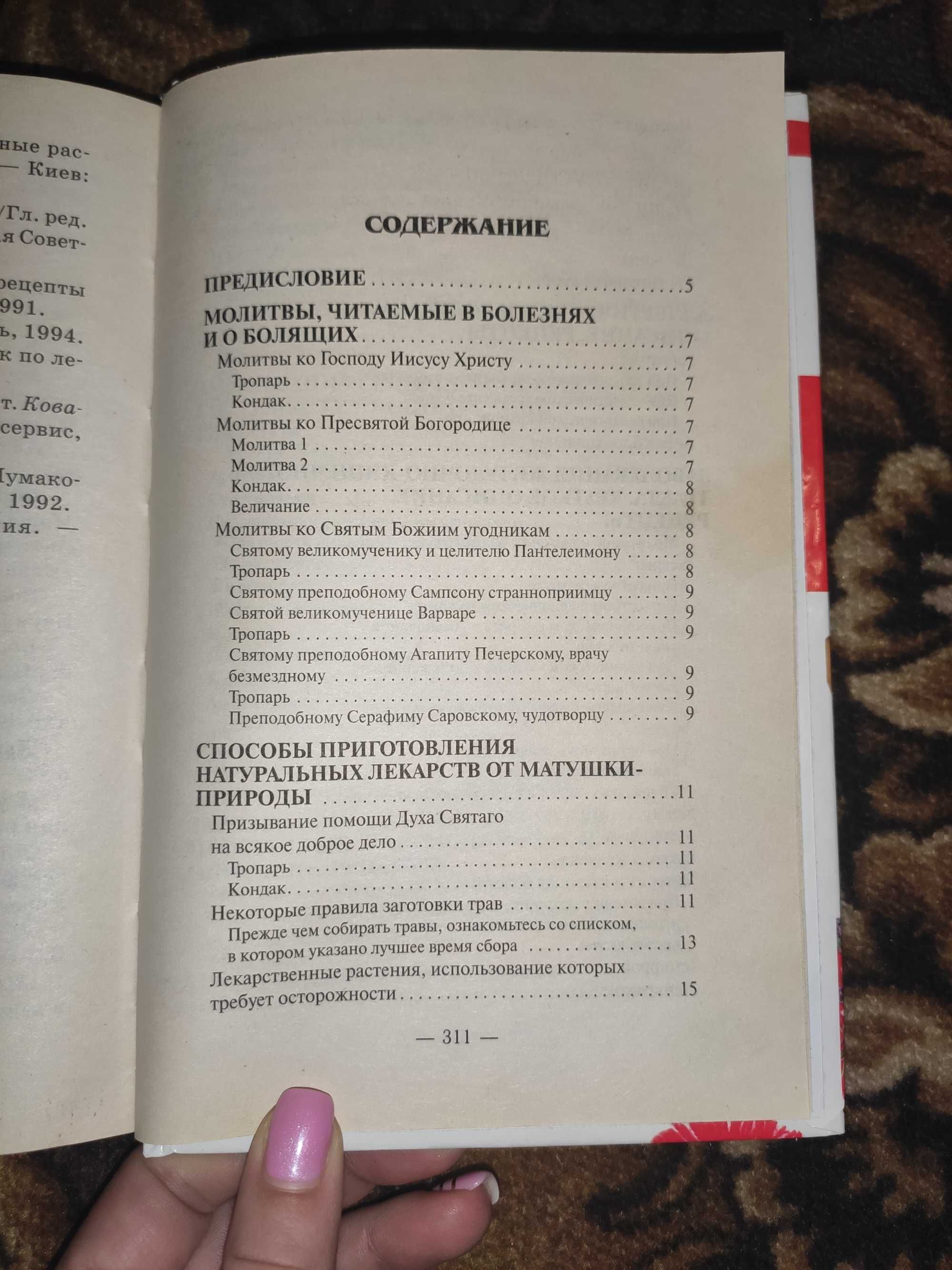 Книга "Православный лечебник. Рецепты проверенные временем".
