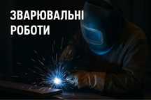 Зварювальні роботи, сварщик.