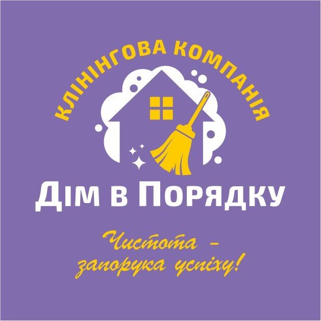 Прибирання житлових приміщень, офісів