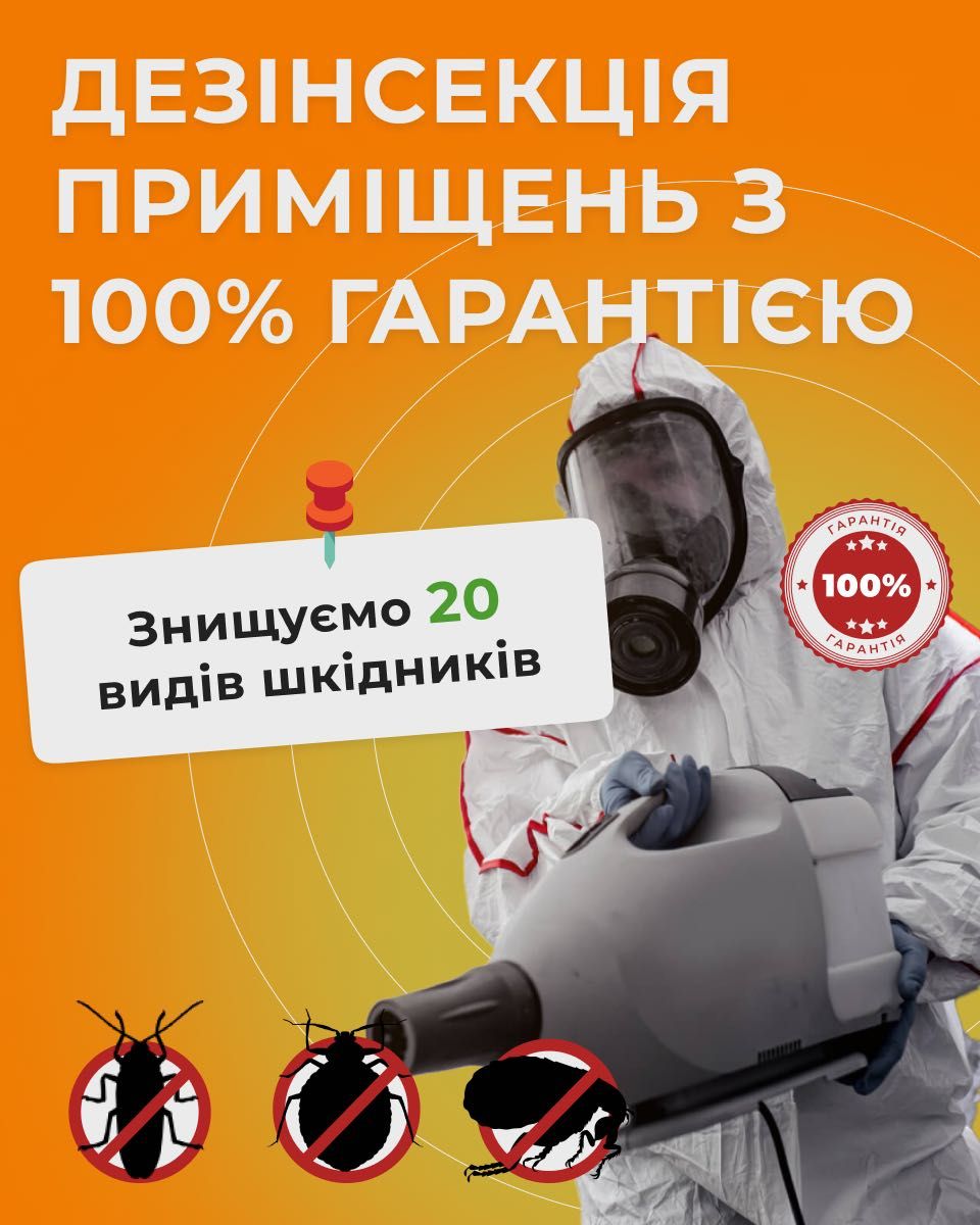 Знищення  тарганів клопів. блох. кліщів ос шершнів шкідників сес