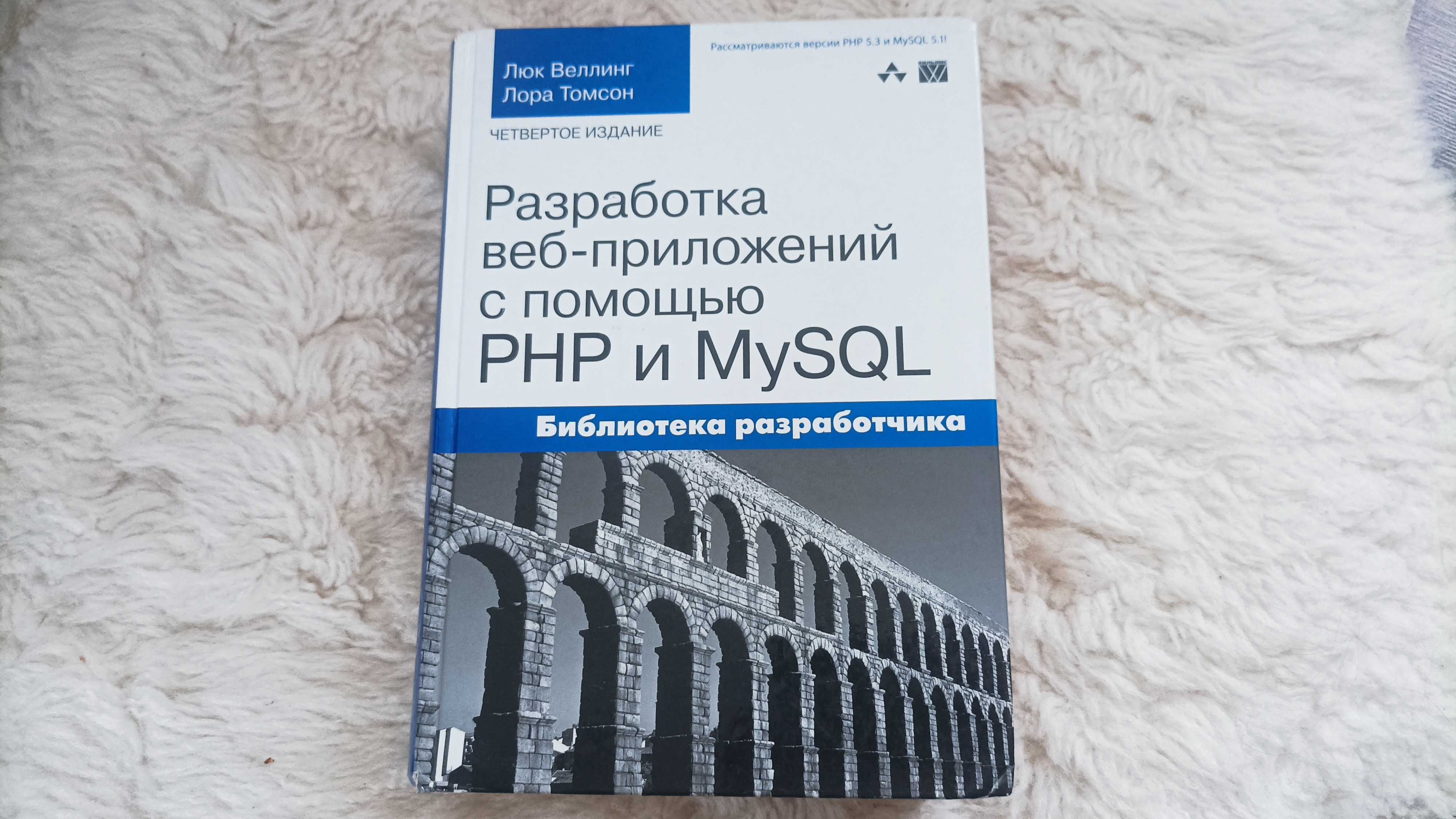 Розробка веб-додатків за допомогою PHP та MySQL, Л.Л. Веллінг