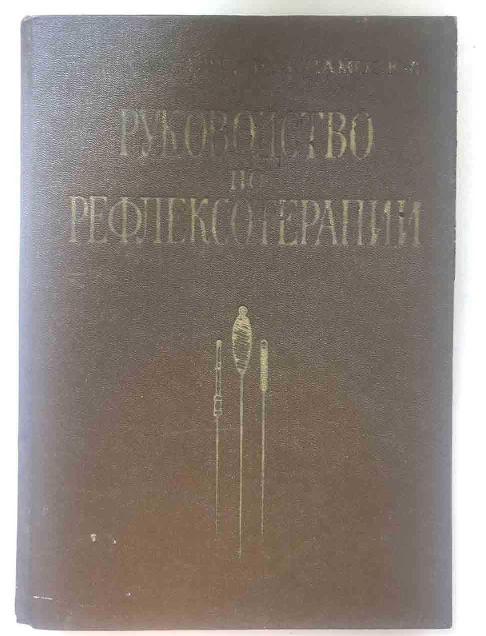 Книга медична "Руководство по рефлексотерапии Е.Л.Мачерет, И.З.Самосюк