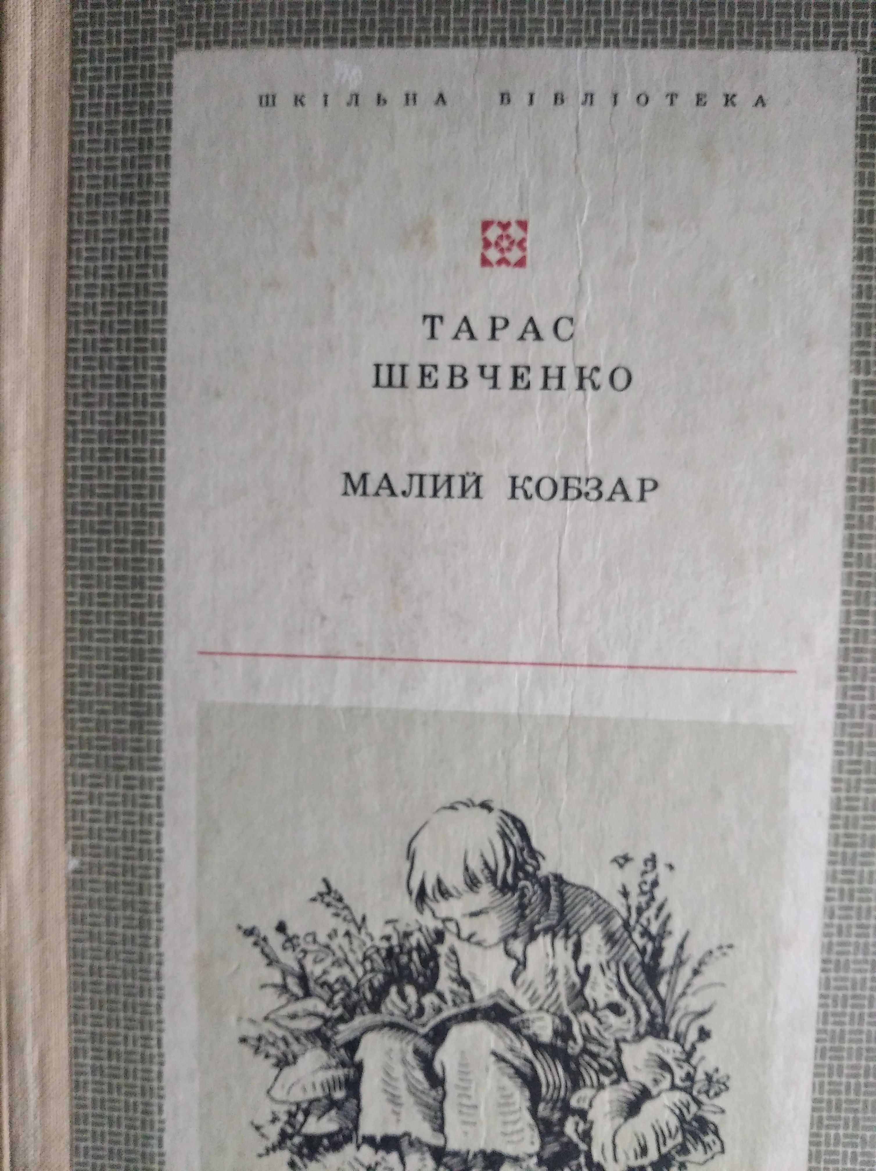 Тарас Шевченко. Малий кобзар.