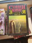Зеленая миля Стивен Кинг