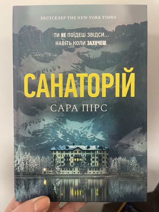 «Санаторій» Сара Пірс
