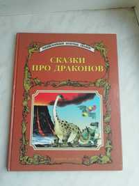 Книга Сказки про Драконов Тони Вульф