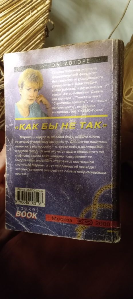 Книга Тетяна Полякова " Как би не так"