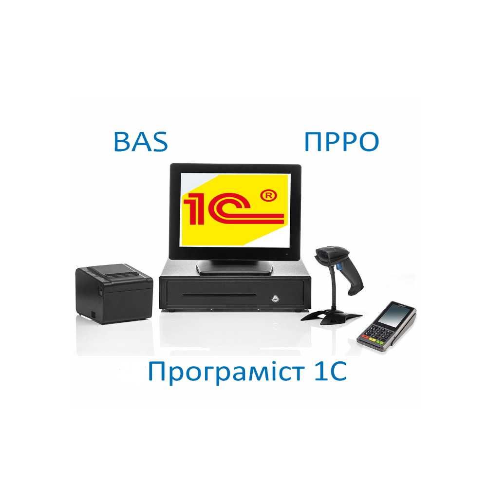 Програміст 1с, BAS - встановлення, доопрацювання, касова програма