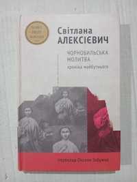 Світлана Алексієвич Чорнобильська молитва