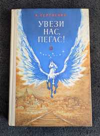 Константин Сергиенко. Увези нас, Пегас!