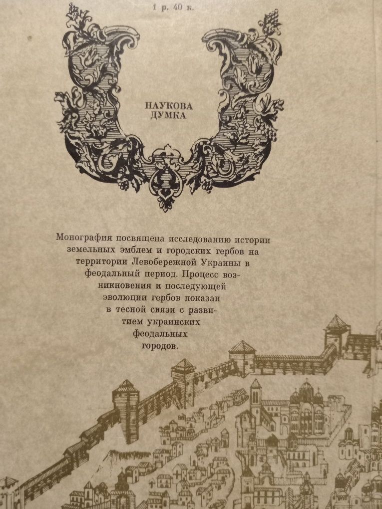 Румянцева Эмблемы земель и гербы городов левобережной Украины