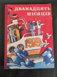 Дванадцать місяців 1979 рік