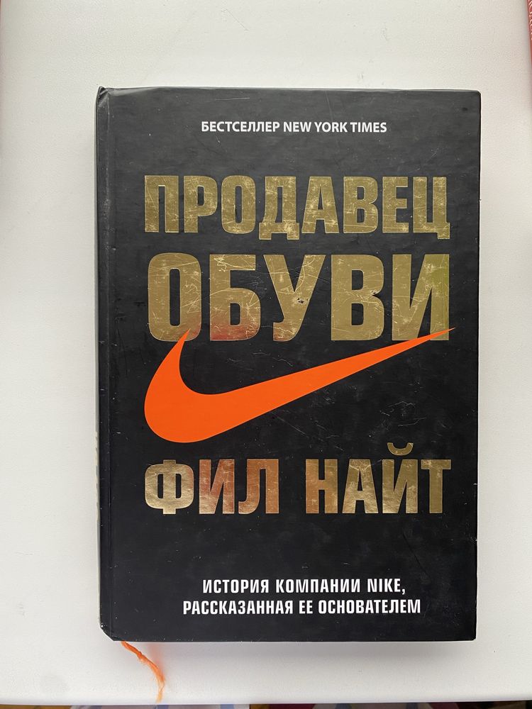 Фил Найт Продавец Обуви книга