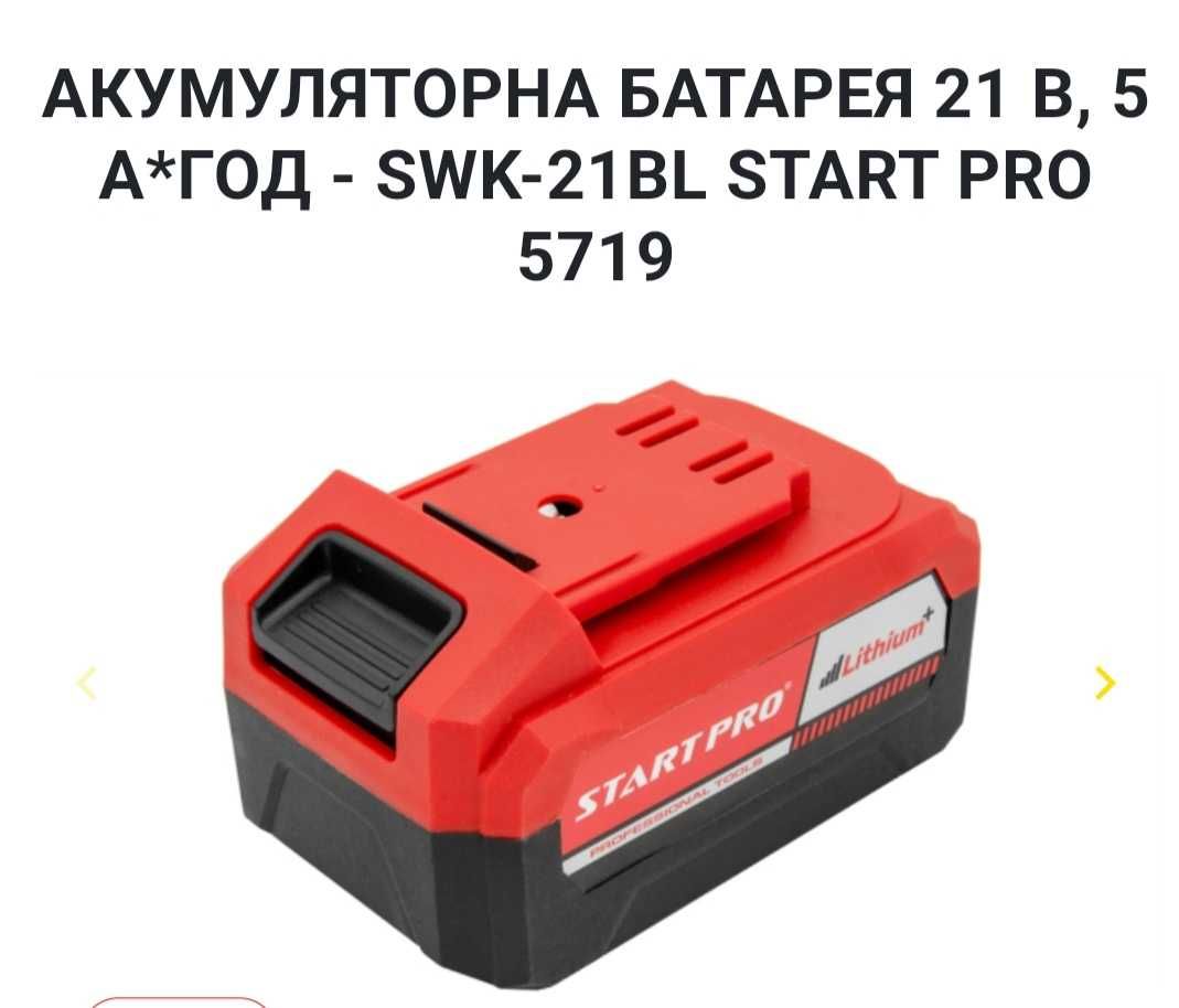 Акумуляторна батарея 21 Вольт 5 А/ГОД  START PRO 5719