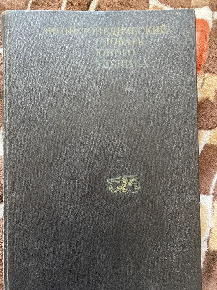 Энциклопедический словарь юного техника