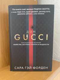 Дом Гуччи ( Дом Gucci ) С.Г.Форден